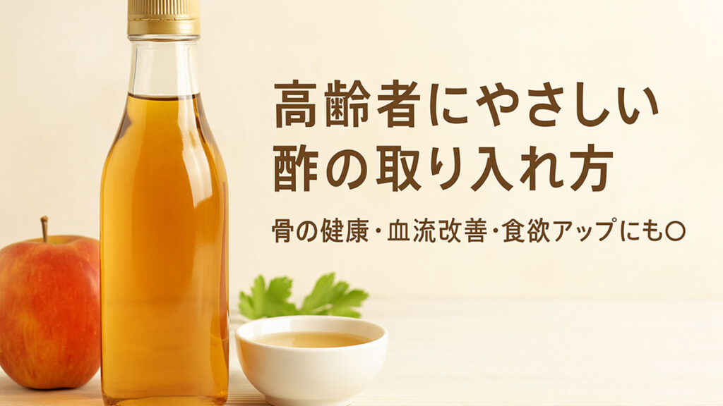 りんご酢の瓶と赤いりんご、白い器に注がれた酢が並ぶ木のテーブル。右側には「高齢者にやさしい酢の取り入れ方 骨の健康・血流改善・食欲アップにも○」という日本語テキストが優しい雰囲気で配置されている。