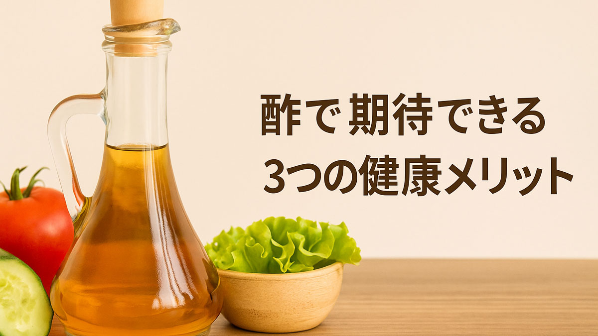 酢の入ったガラスボトルと野菜（トマト・きゅうり・レタス）が木のテーブルに並び、「酢で期待できる3つの健康メリット」という日本語テキストが右寄せで配置された、やさしい雰囲気の画像。