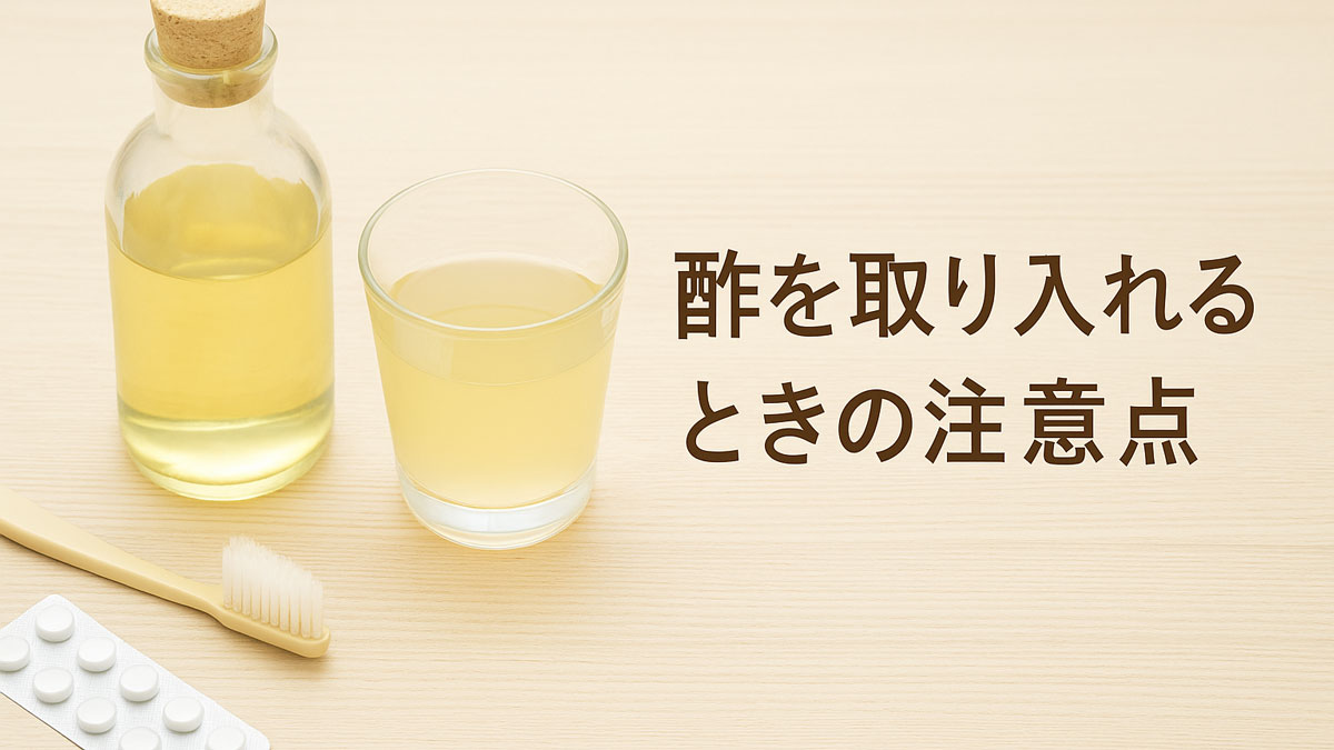 酢の入ったボトルとグラス、歯ブラシ、薬の錠剤が木目のテーブルに並び、「酢を取り入れるときの注意点」という日本語テキストが右寄せで配置された、やさしく落ち着いた印象の画像。