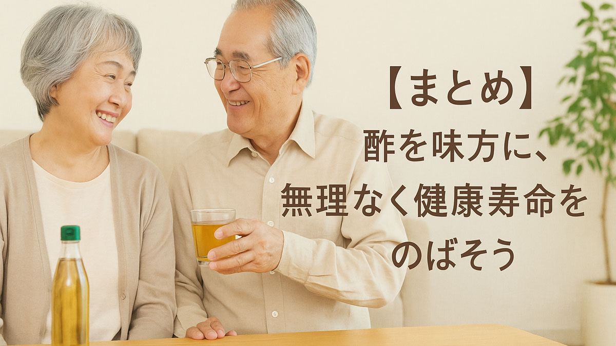 高齢の夫婦が明るい部屋のテーブルで笑顔を交わしながら酢の入ったグラスを持ち、「【まとめ】酢を味方に、無理なく健康寿命をのばそう」という日本語テキストが右寄せで配置された、やさしい雰囲気の画像。