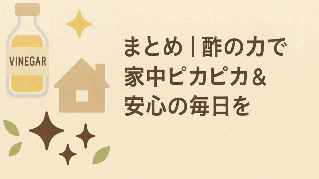 酢でカビ・菌・臭いを撃退!ナチュラルクリーニングで安心・安全な暮らしを