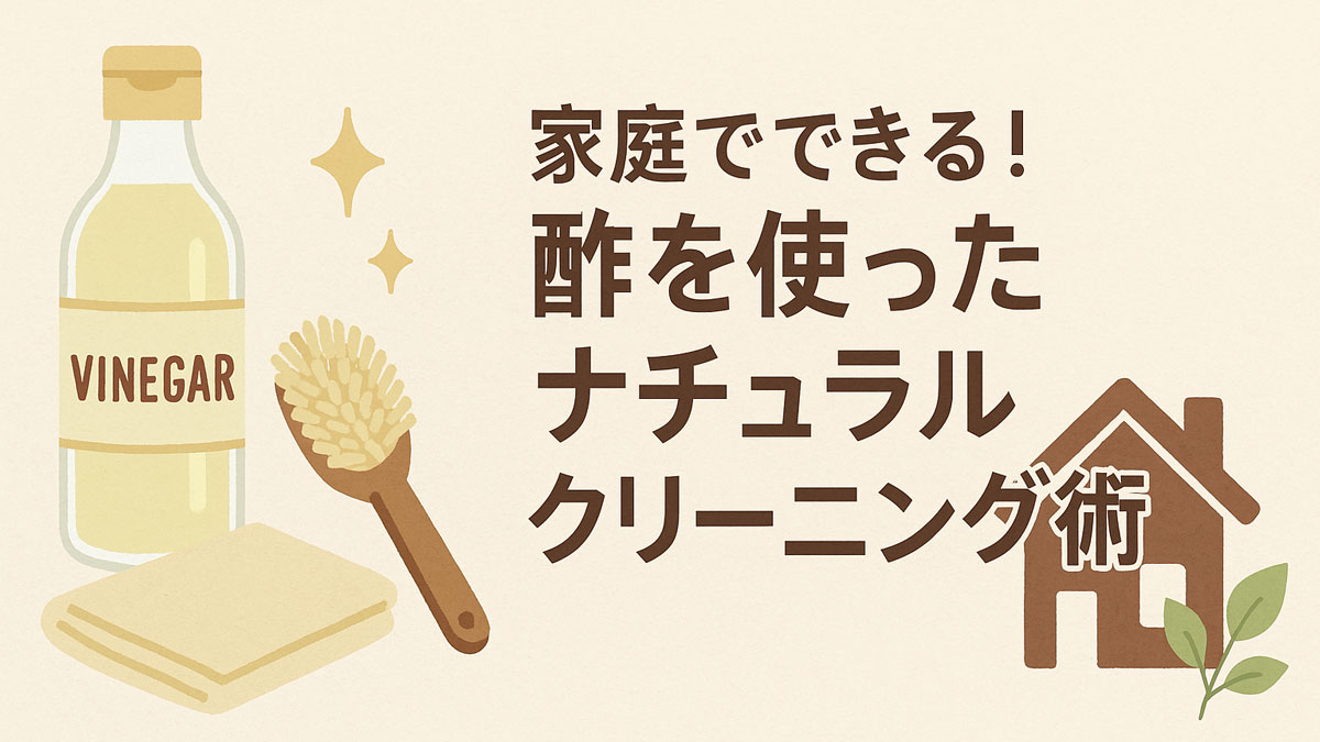 酢、ブラシ、布を用いた自然派掃除アイテムのイラストとともに、「家庭でできる！酢を使ったナチュラルクリーニング術」という日本語テキストが右寄せで配置された、やさしい雰囲気のナチュラル系画像。