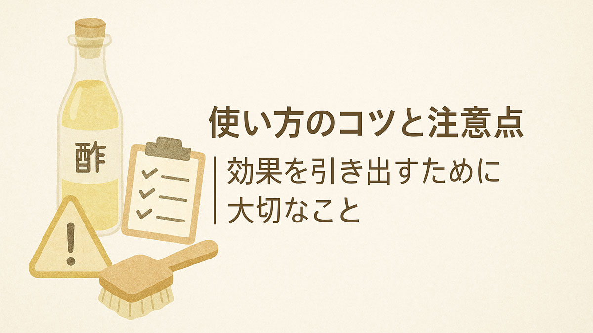 酢の使い方と注意点をテーマに、酢のボトル、チェックリスト、注意マーク、ブラシのイラストを左側に配置し、右側に「使い方のコツと注意点｜効果を引き出すために大切なこと」という日本語テキストが中央右寄せに優しく配置されたナチュラル系の図解。