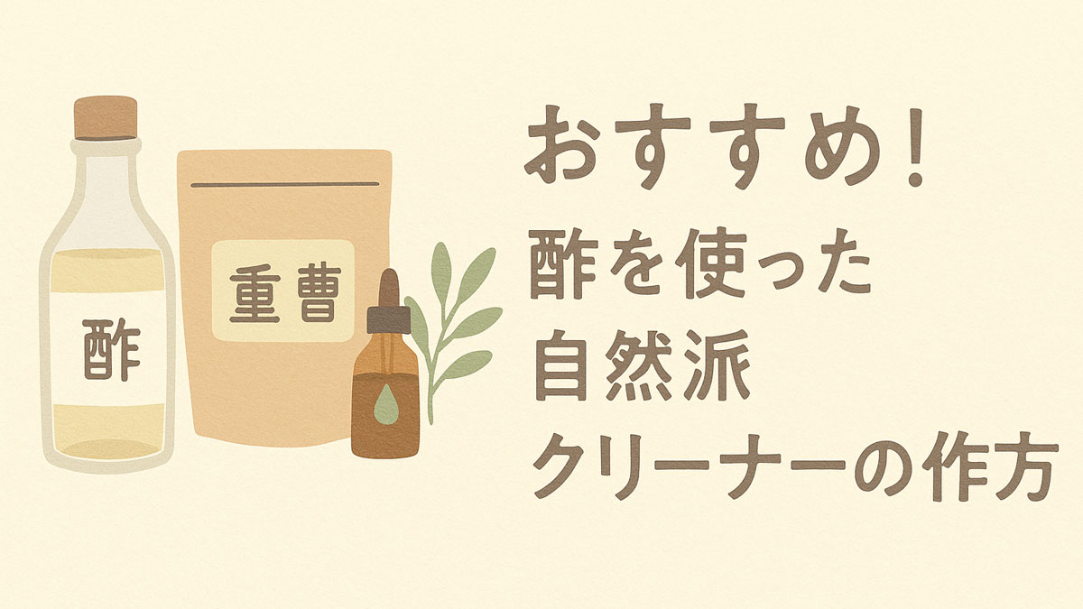 酢、重曹、アロマオイルのイラストと植物が描かれた自然派クリーナーのイメージに、「おすすめ！酢を使った自然派クリーナーの作り方」の日本語テキストが右寄せで配置されたナチュラルな雰囲気の画像。