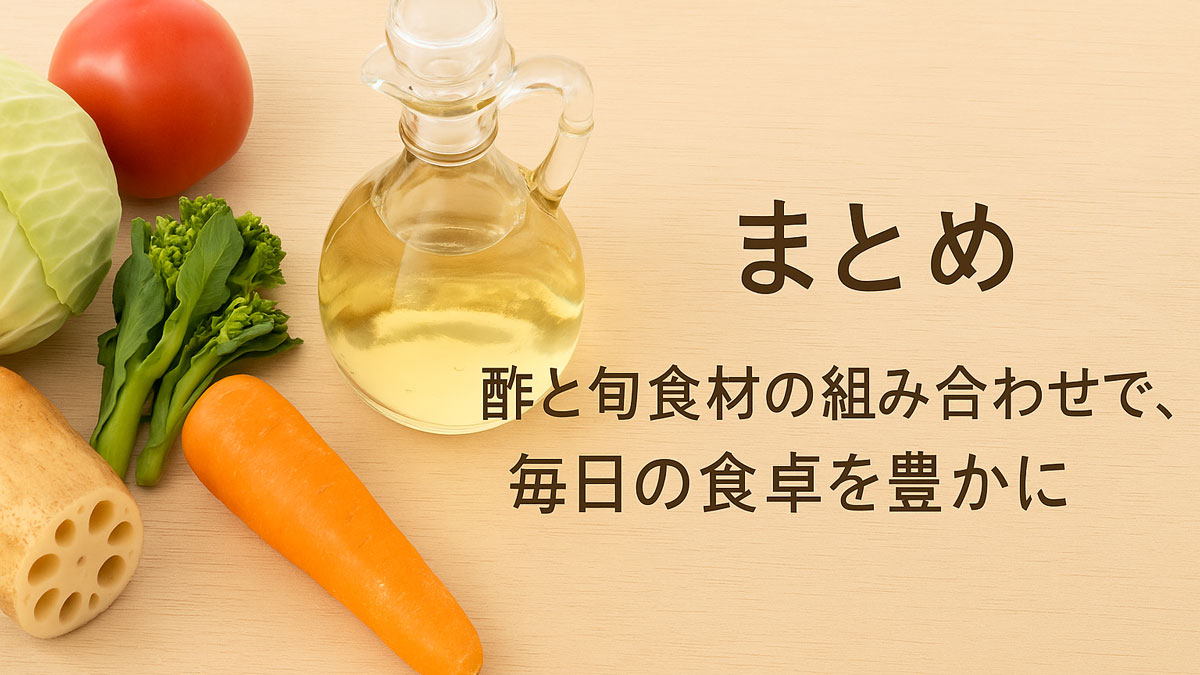 「まとめ｜酢と旬食材の組み合わせで、毎日の食卓を豊かに」の日本語テキストとともに、酢の瓶とれんこん・人参・菜の花・キャベツ・トマトなど季節の野菜が木のテーブルに並ぶナチュラルで優しい雰囲気の画像。