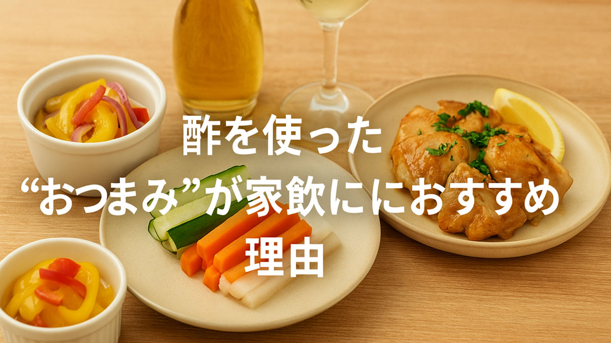 酢を使った野菜のピクルスやマリネ、照り焼き風チキンとワインが並ぶ木のテーブル。中央に「酢を使った“おつまみ”が家飲みにおすすめ」の日本語テキストが配置された、ナチュラル系で優しい雰囲気の画像。