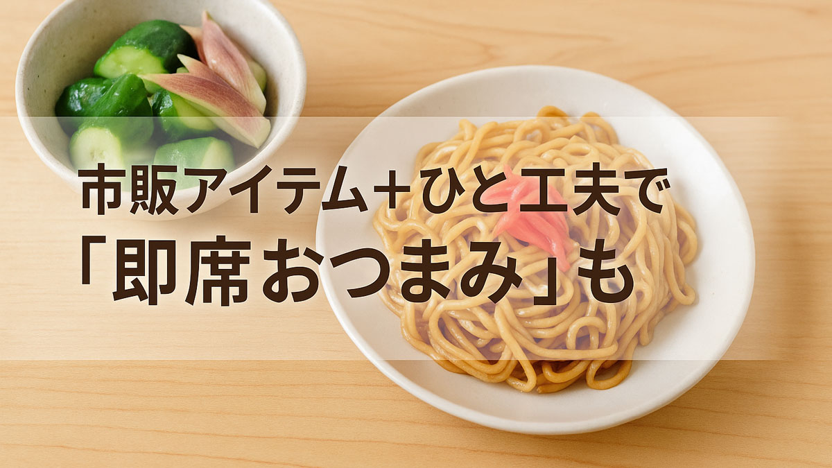酢を使った即席おつまみのイメージ。市販の惣菜に酢をかけて手軽にアレンジした料理と「市販アイテム＋ひと工夫で即席おつまみ」の日本語テキストが右寄せで重なる優しい雰囲気の写真