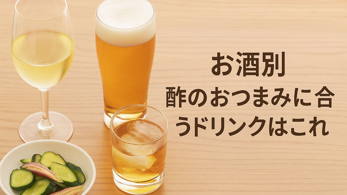 酢を使ったおつまみと、白ワイン・ビール・ハイボールなどのお酒が並ぶ写真。右寄せに「お酒別｜酢のおつまみに合うドリンクはこれ」の日本語テキストが入り、ナチュラルで優しい雰囲気に仕上げ