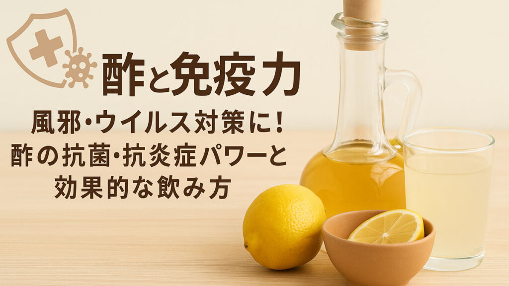酢と免疫力｜風邪・ウイルス対策に！酢の抗菌・抗炎症パワーと効果的な飲み方