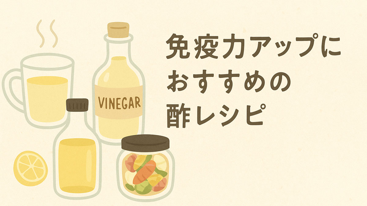 免疫力アップにおすすめの酢レシピを紹介するイラスト。ホットビネガーやピクルスの瓶、酢のボトル、レモンがナチュラルカラーで描かれ、右側に日本語で「免疫力アップにおすすめの酢レシピ」と書かれている。