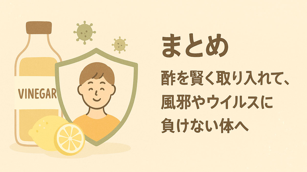 酢を賢く取り入れて風邪やウイルスに負けない体を目指すまとめイラスト。酢のボトルと健康を守る盾に包まれた人が描かれ、右に「まとめ｜酢を賢く取り入れて、風邪やウイルスに負けない体へ」と日本語の文字。