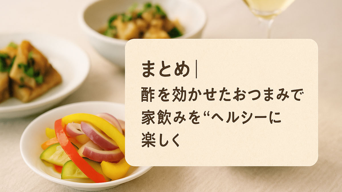 酢を使ったおつまみとグラスのお酒を組み合わせた、家飲みのヘルシーな楽しさを表現する日本語テキスト入りのやさしい雰囲気のイメージ