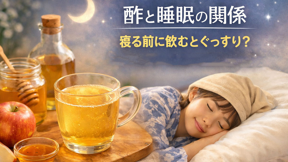 寝る前に飲むホットビネガーと、月明かりの中で気持ちよく眠る女性が描かれた、酢と睡眠の関係をイメージしたアイキャッチ画像