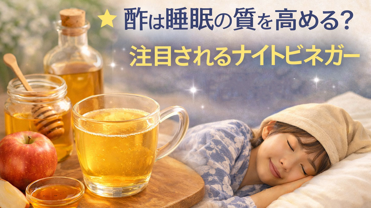 ホットビネガーとはちみつ、りんごを前に、気持ちよさそうに眠る女性と「酢は睡眠の質を高める？注目されるナイトビネガー習慣とは」の文字が入った優しい雰囲気のイメージ
