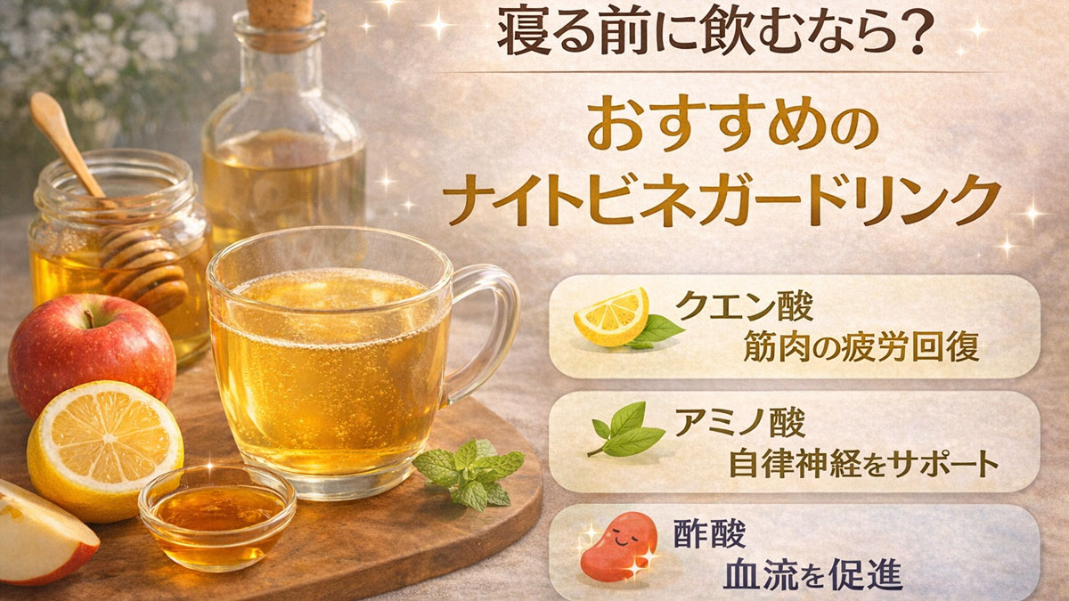 はちみつやりんご、レモンと一緒に置かれたホットビネガードリンクと「寝る前に飲むなら？おすすめのナイトビネガードリンク」の文字が入った、優しい雰囲気のイメージ