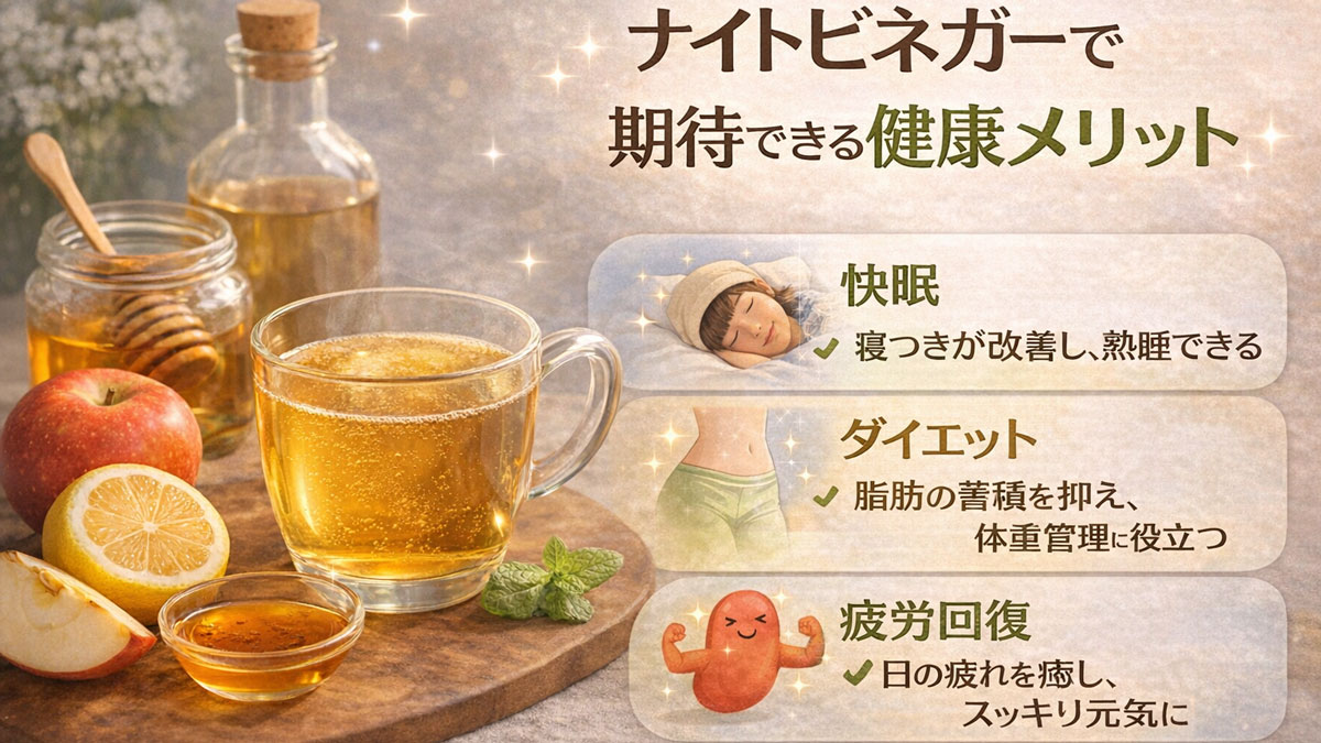 ホットビネガードリンクとりんご、はちみつを背景に、「快眠」「ダイエット」「疲労回復」とナイトビネガーの健康メリットを紹介した、優しい雰囲気のナチュラルなイメージ