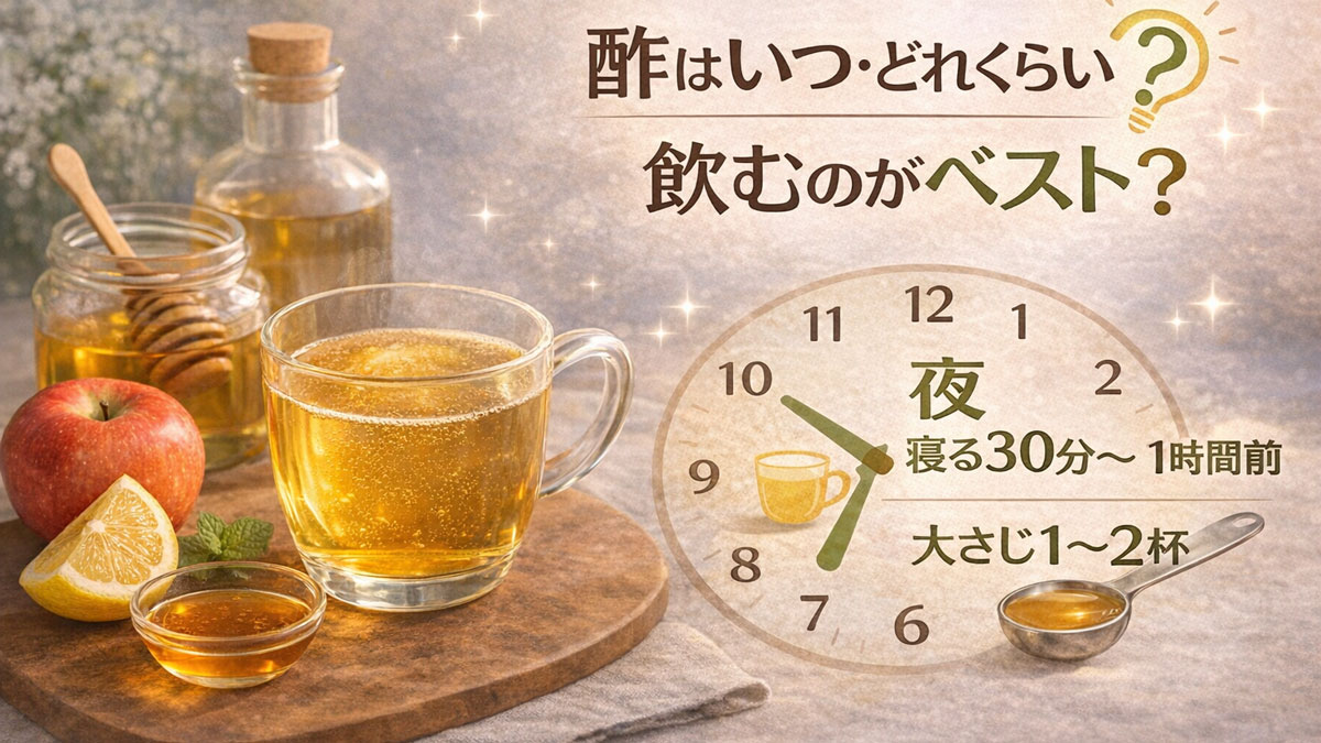 ホットビネガードリンクとりんご、はちみつを背景に、「寝る30分〜1時間前」「大さじ1〜2杯」と酢を飲むタイミングと適量を示した、優しい雰囲気のナチュラルなイメージ