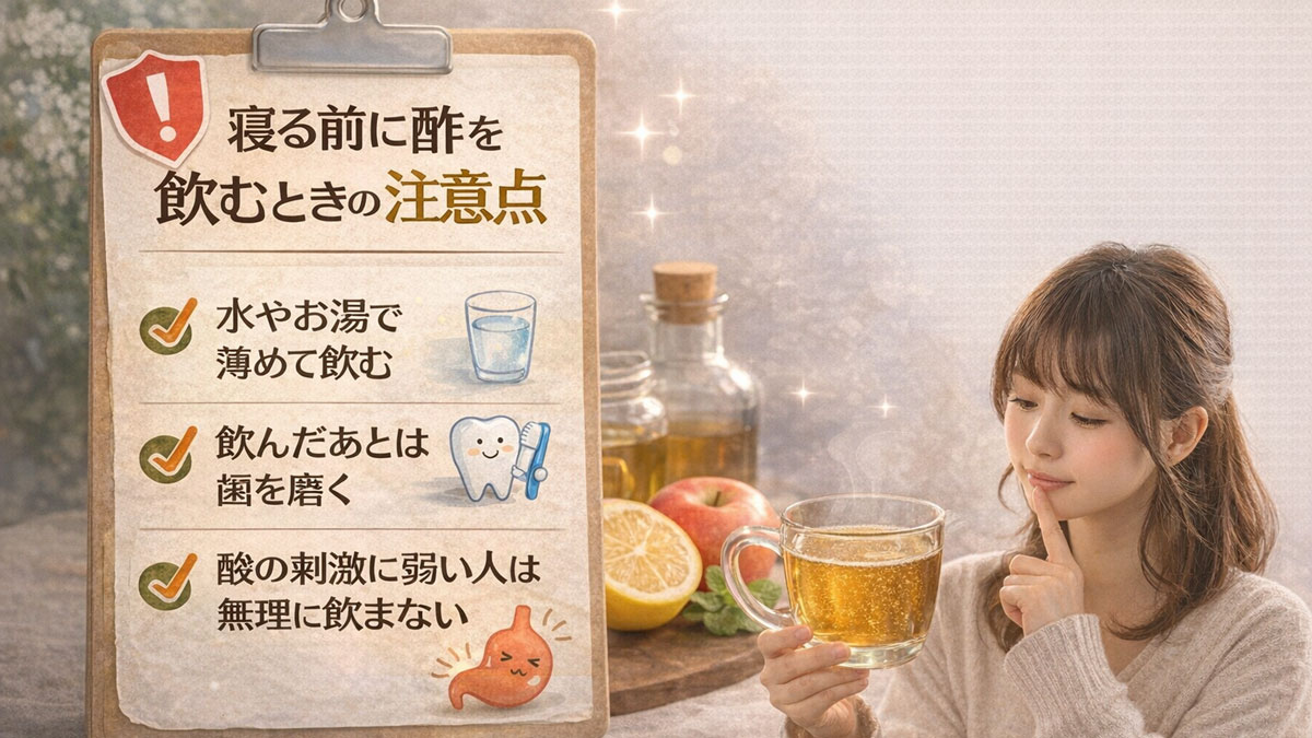 ホットビネガーを手にした女性と、「薄めて飲む」「歯を磨く」「無理に飲まない」と寝る前に酢を飲むときの注意点を示した、優しい雰囲気のナチュラルなイメージ