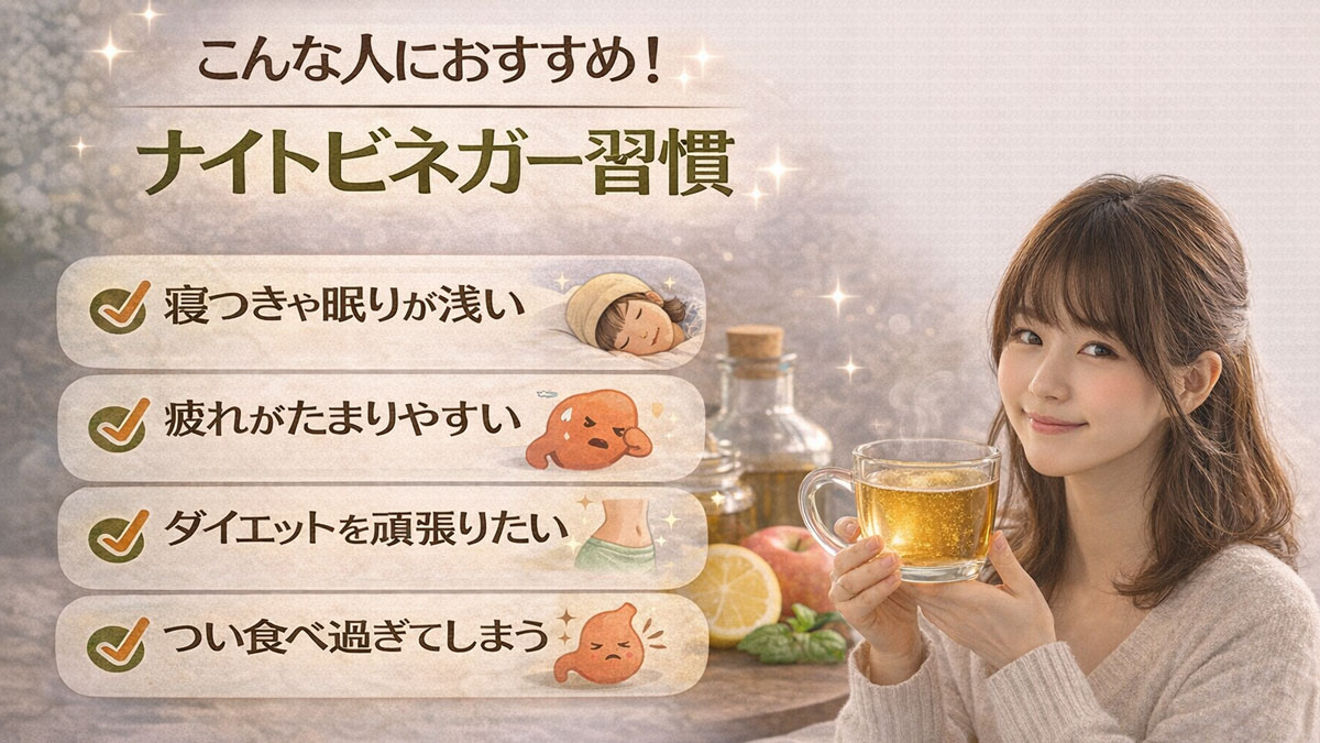 ホットビネガーを手に微笑む女性と「寝つきが悪い」「疲れがたまりやすい」「ダイエットを頑張りたい」「つい食べ過ぎてしまう」とナイトビネガーがおすすめな人を示した、優しい雰囲気のナチュラルなイメージ