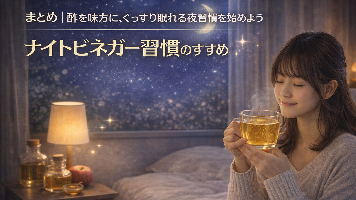 月明かりのやさしい夜の部屋でホットビネガーを手にくつろぐ女性と「ナイトビネガー習慣のすすめ」の文字が入った、ぐっすり眠れる夜習慣をイメージしたナチュラルで優しい雰囲気の画像